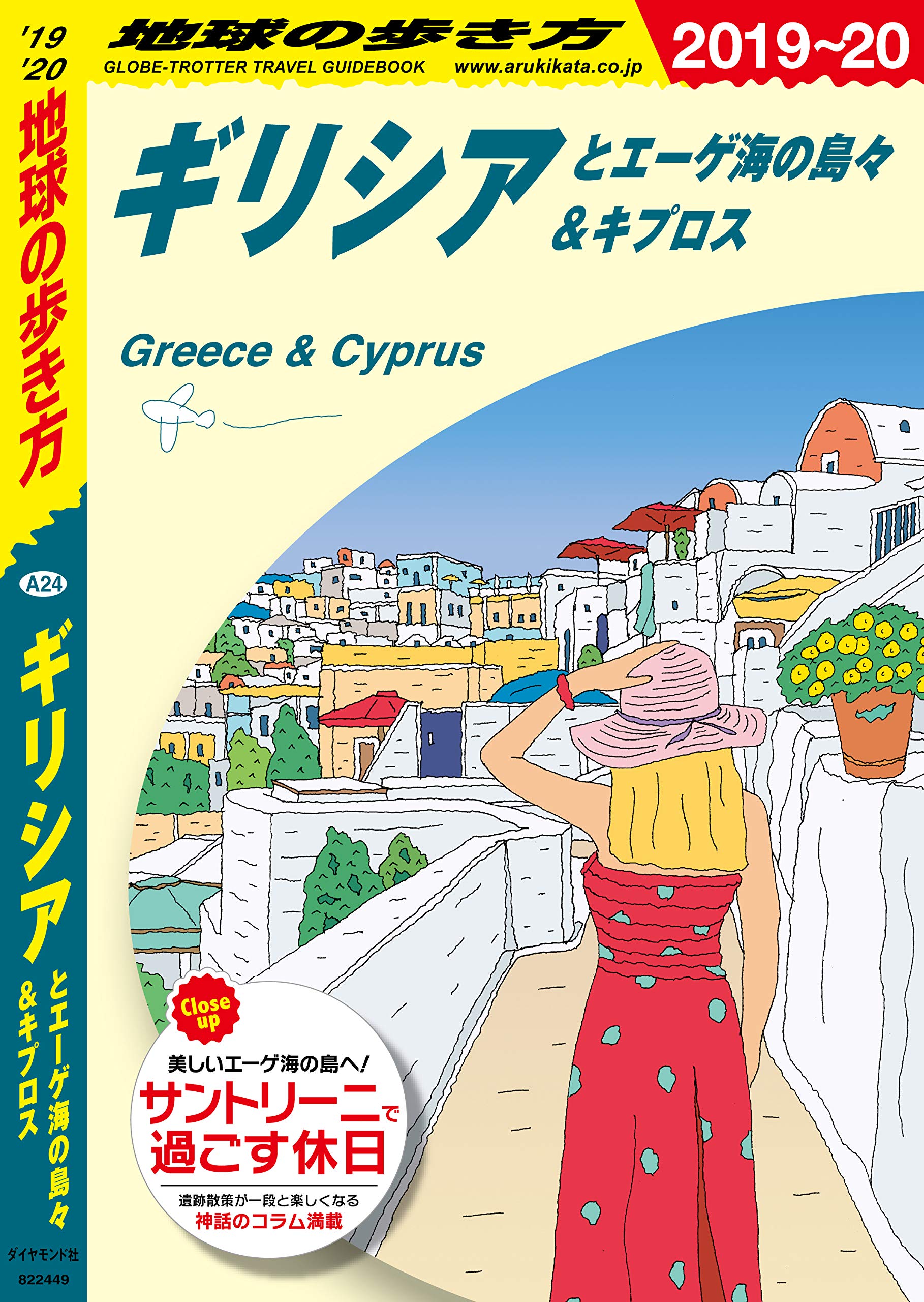 地球の歩き方 A24 ギリシアとエーゲ海の島々＆キプロス 2019-2020 (Japanese Edition)