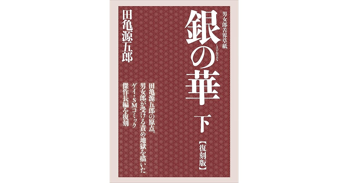 田亀源五郎　銀の華　復刻版　単行本未収録図画集セット 銀の華 【復刻版】【合冊版】 | 田亀源五郎 | マンガ | Kindle