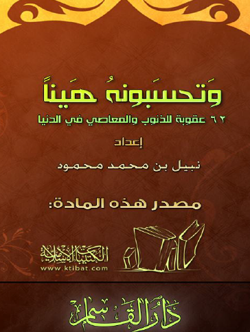 وتحسبونه هينا