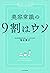 美容常識の9割はウソ by 落合 博子