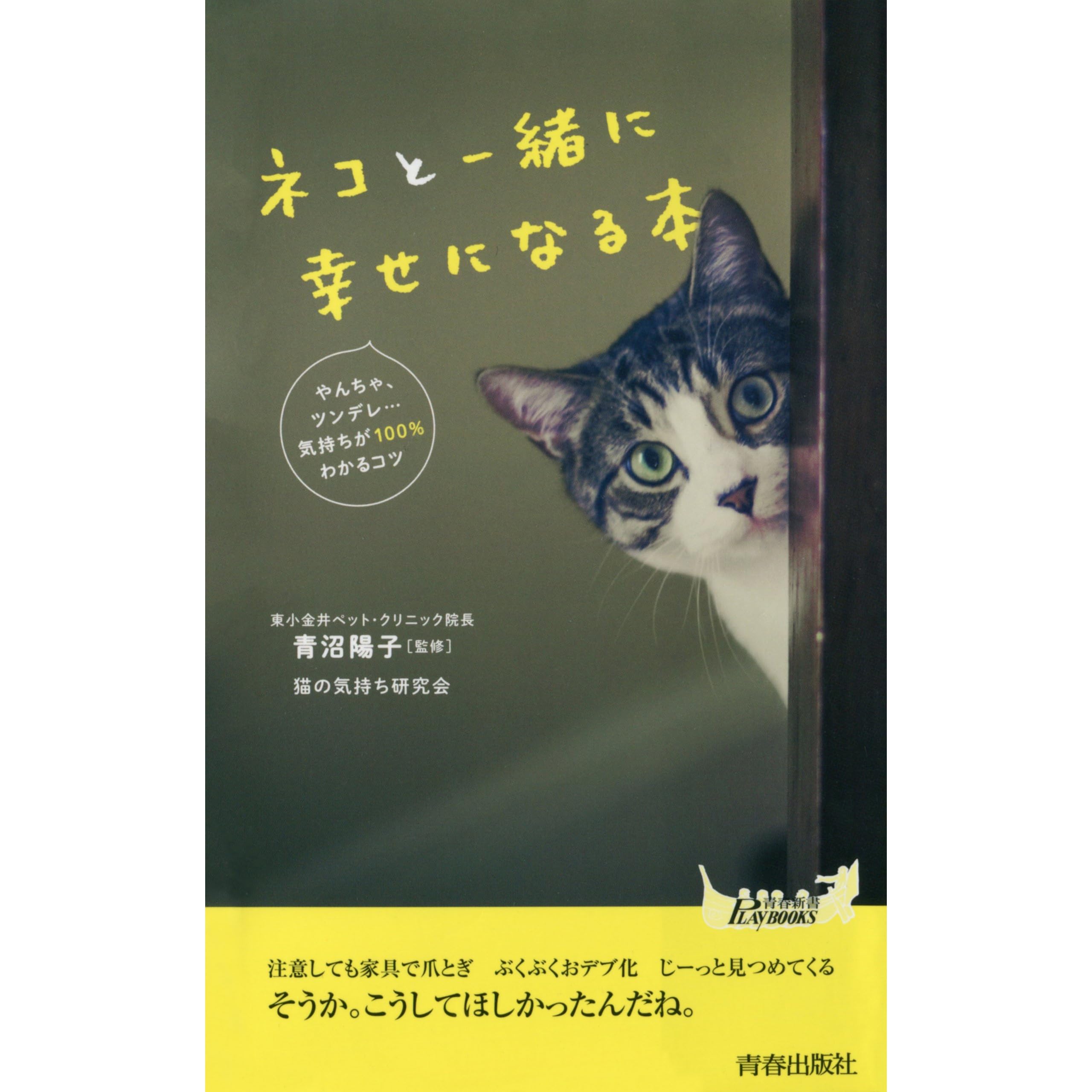 ネコと一緒に幸せになる本 By 猫の気持ち研究会