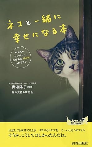 ネコと一緒に幸せになる本 By 猫の気持ち研究会