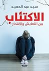 الاكتئاب بين التع...
