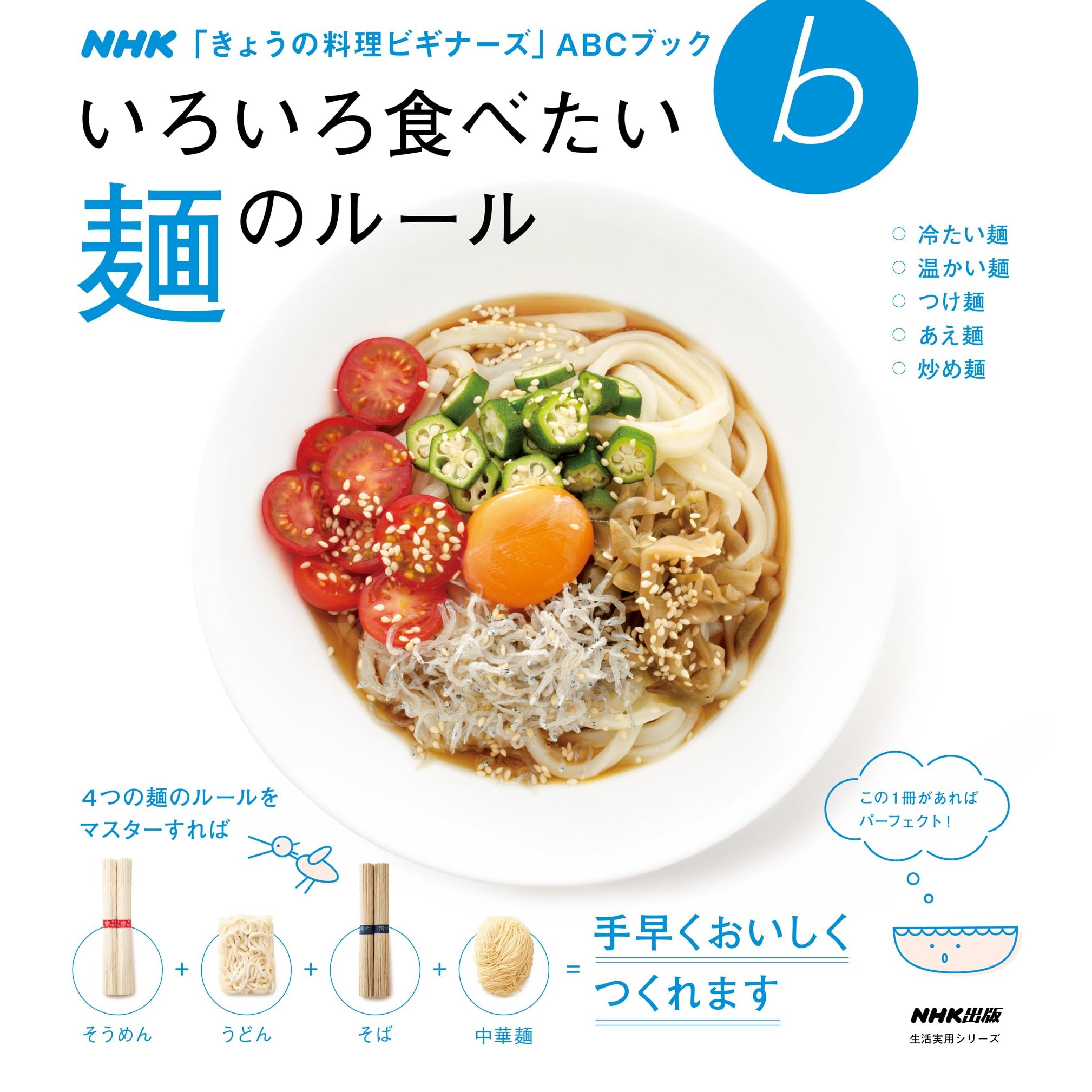 いろいろ食べたい 麺のルール ｎｈｋ きょうの料理ビギナーズ ａｂｃブック By Nhk出版
