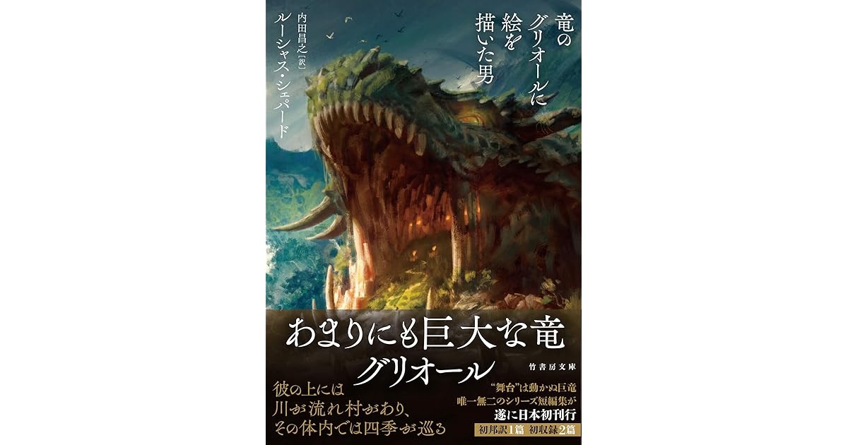 竜のグリオールに絵を描いた男 By ルーシャス シェパード