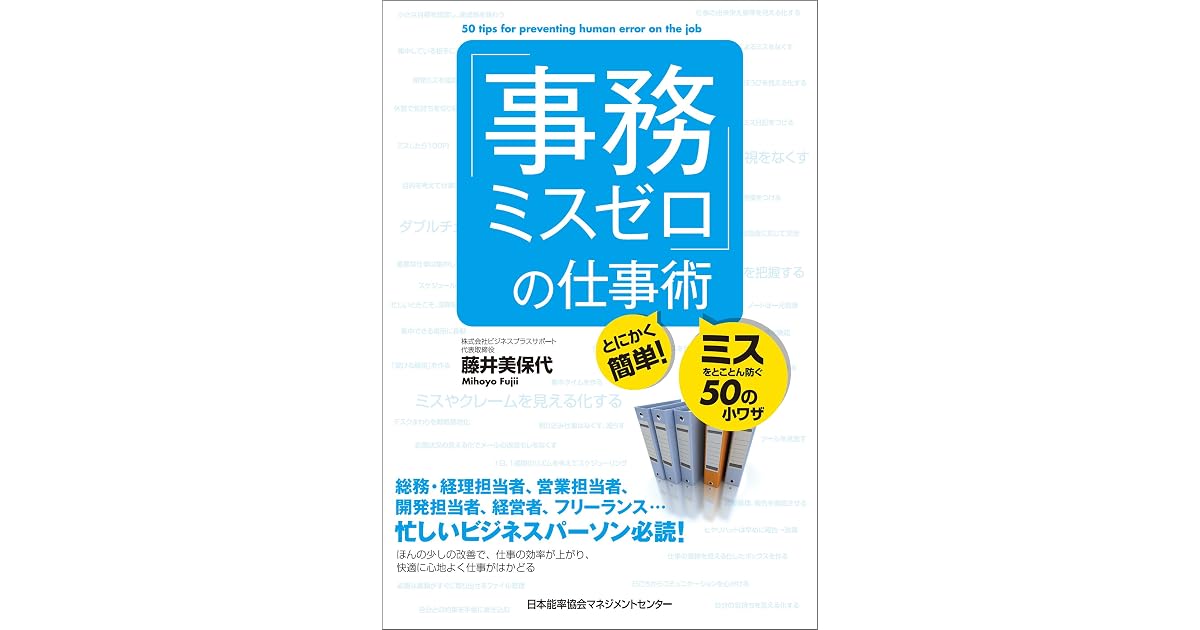 事務ミスゼロ の仕事術 とにかく簡単 ミスをとことん防ぐ50の小ワザ By 藤井美保代