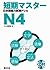 短期マスター 日本語能力試験ドリル N4