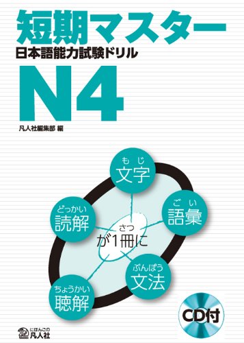 短期マスター 日本語能力試験ドリル N4