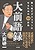 大前語録　勝ち組ビジネスマンになるための８８か条 (Japanese Edition)