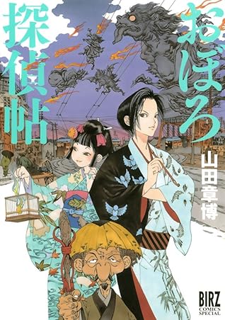 おぼろ探偵帖 By 山田章博