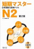 短期マスター 日本語能力試験ドリル N2