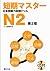 短期マスター 日本語能力試験ドリル N2