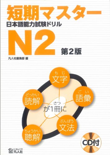 短期マスター 日本語能力試験ドリル N2