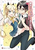 彼女がフラグをおられたら(16)　冥土の土産よ、最期に卒業式のことを教えてあげるわ (講談社ラノベ文庫)