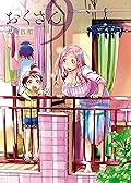 おくさん 9