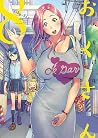 おくさん （８） (ヤングキングコミックス) (Japanese Edition)