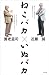 ねこバカ　いぬバカ (Japanese Edition)