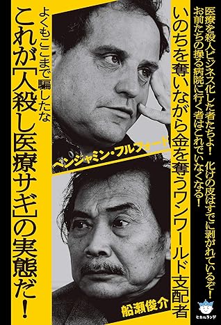 よくもここまで騙したな これが 人殺し医療サギ の実態だ いのちを奪いながら金を奪うワンワールド支配者 By 船瀬俊介