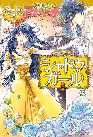 シャドウ ガール By 文野さと