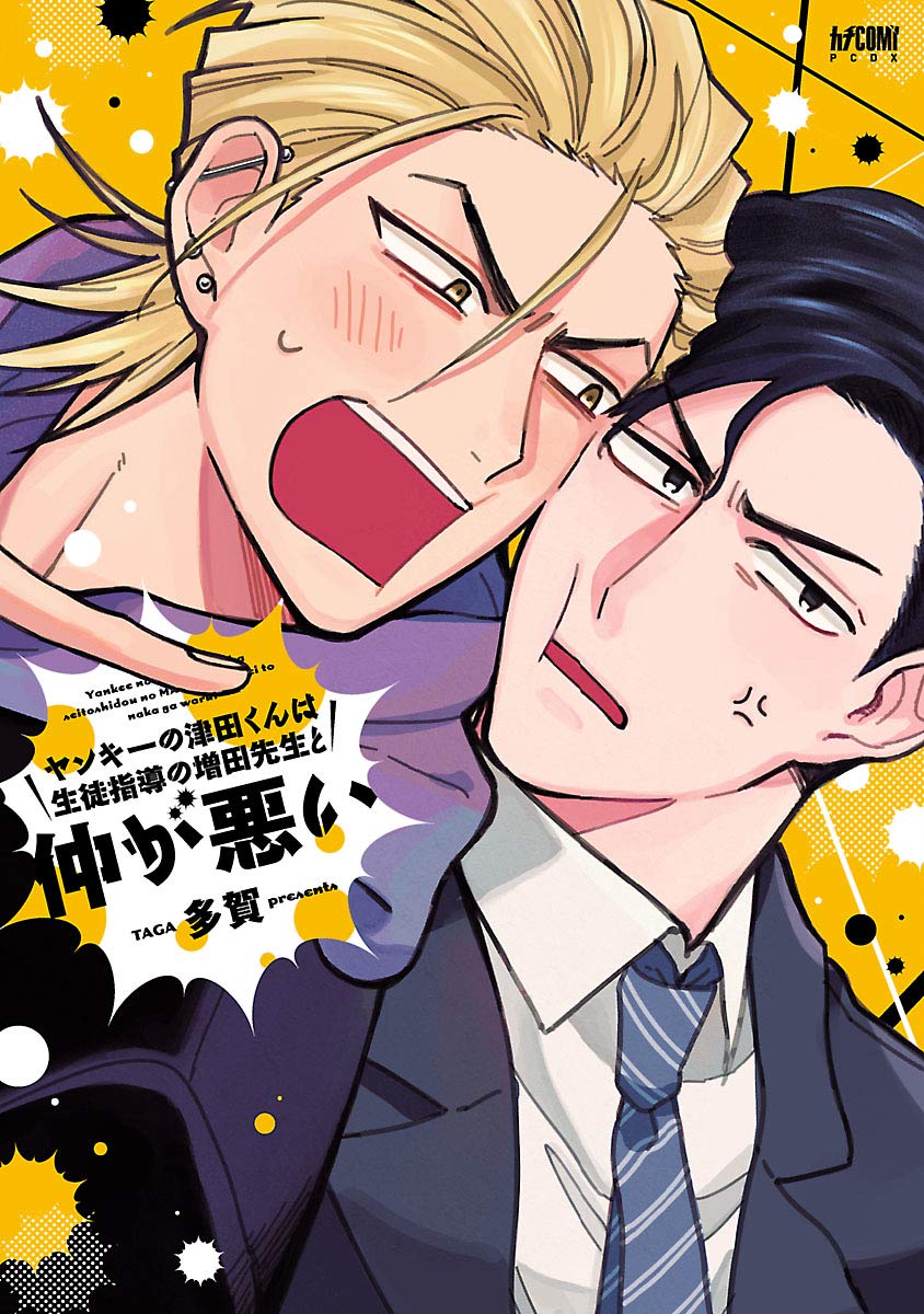 ヤンキーの津田くんは生徒指導の増田先生と仲が悪い【電子単行本】 (PRINCESS COMICS DX カチCOMI) (Japanese Edition)