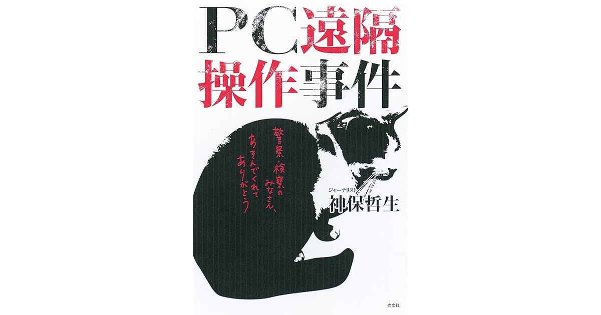 Pc遠隔操作事件by 神保哲生