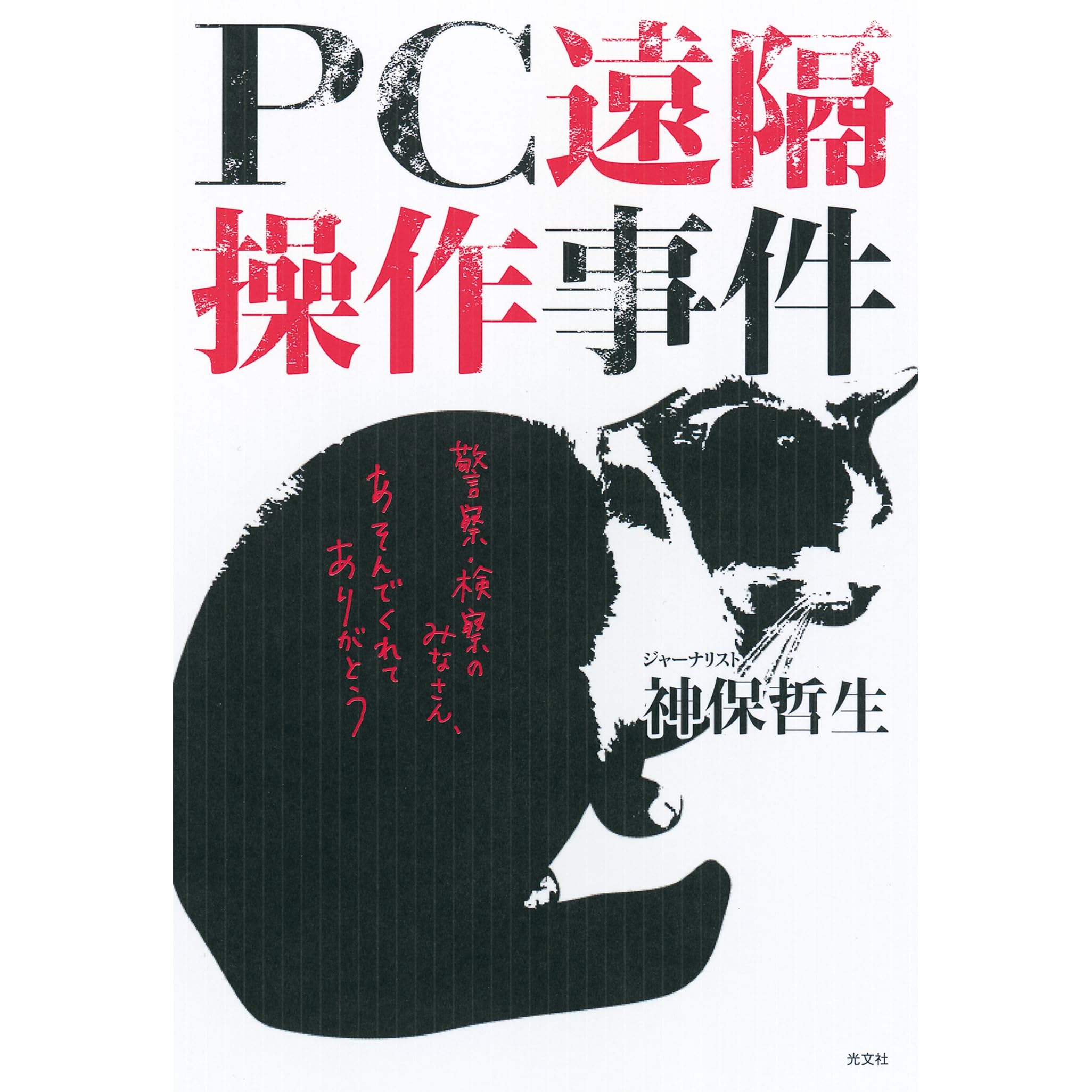 Pc遠隔操作事件by 神保哲生