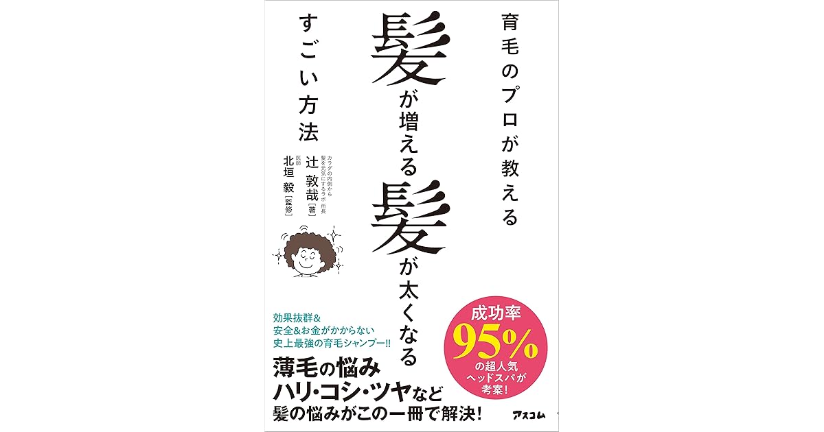育毛のプロが教える髪が増える髪が太くなるすごい方法 By 辻 敦哉