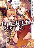 回復術士のやり直し 6　～即死魔法とスキルコピーの超越ヒール～ (角川スニーカー文庫)
