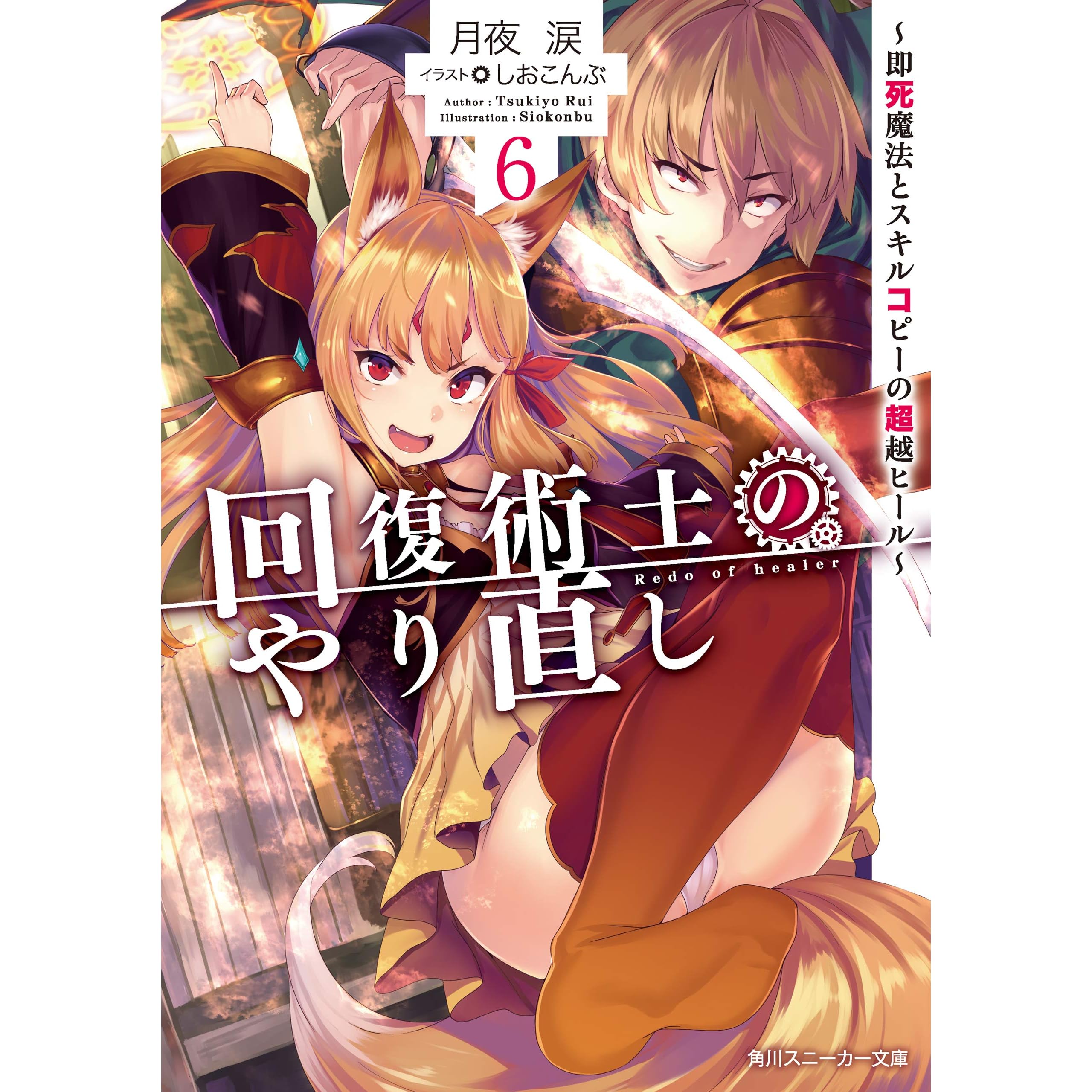 回復術士のやり直し 6 即死魔法とスキルコピーの超越ヒール By 月夜 涙