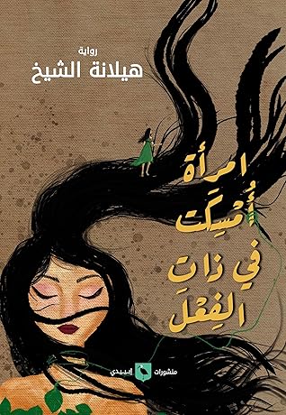 تحميل كتاب امرأة اُمسِكَت في ذات الفعل pdf