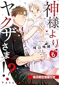 神様よりもヤクザさま！？ 1 [Kamisama yori mo Yakuza-sama!? 1]