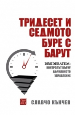 Тридесет и седмото буре с барут (Paperback)