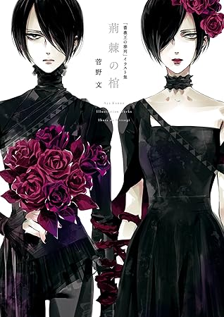 薔薇王の葬列 イラスト集荊棘の棺by Aya Kanno