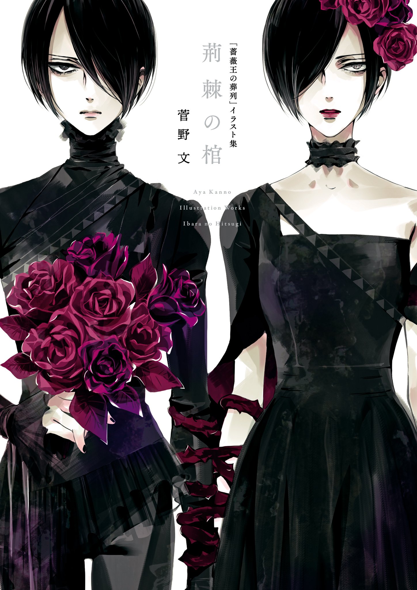 荊棘の棺―「薔薇王の葬列」イラスト集 (Paperback)