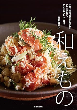和えもの By 真藤舞衣子