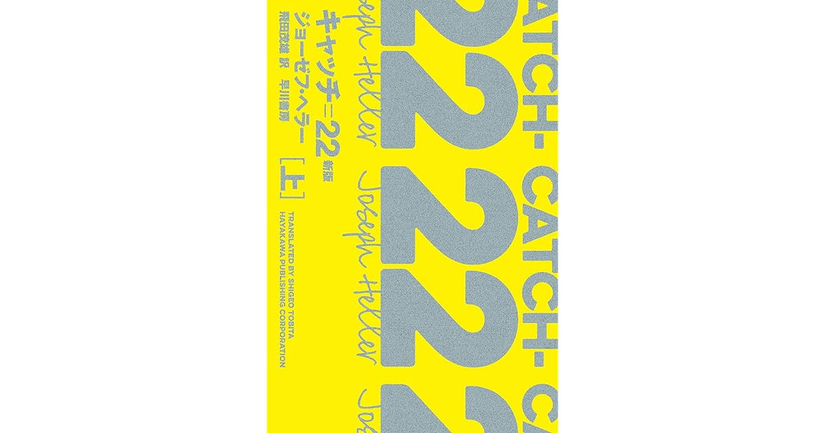キャッチ ２２ 新版 上 By ジョーゼフ ヘラー