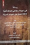 رسالة في أجوبة أسئلة في ألفاظ لغوية لا تكاد تنطبق على القواعد العربية