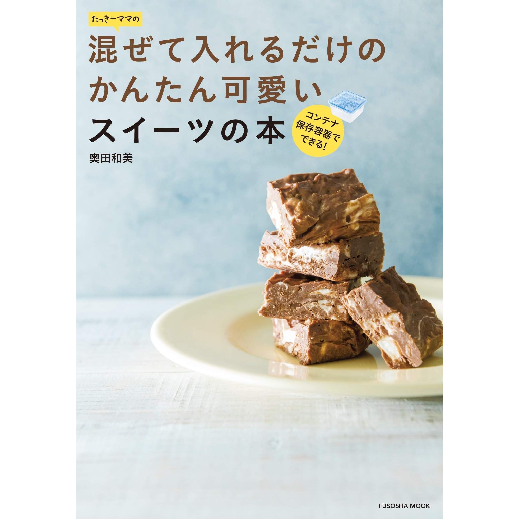 たっきーママの混ぜて入れるだけのかんたん可愛いスイーツの本 By 奥田 和美