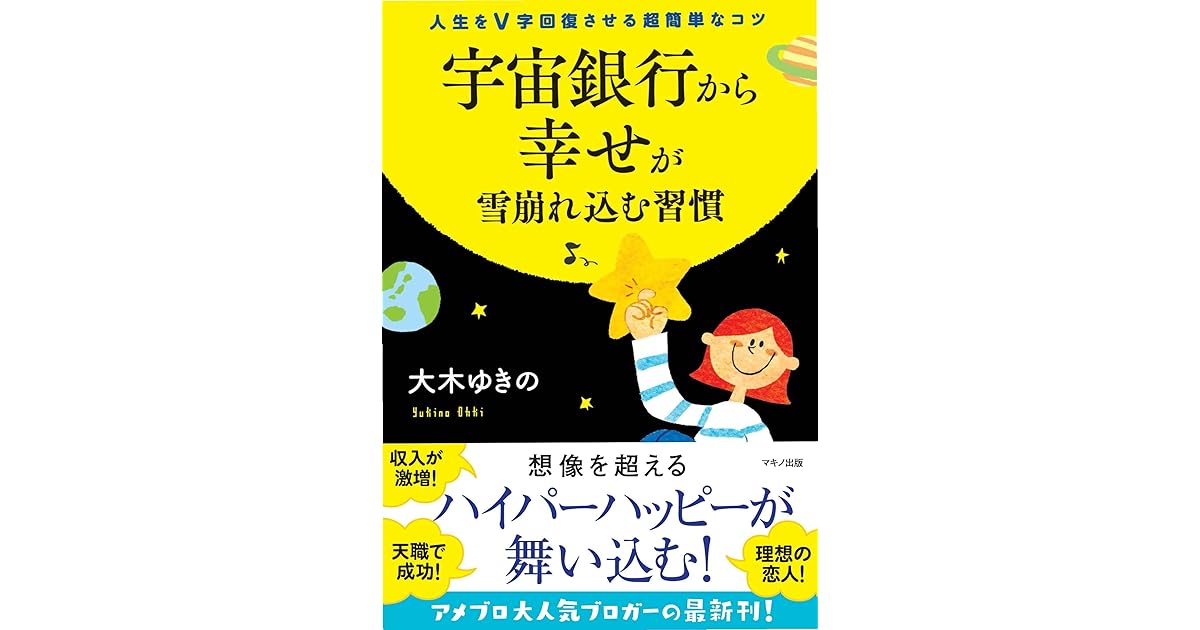 宇宙銀行から幸せが雪崩れ込む習慣 By 大木ゆきの