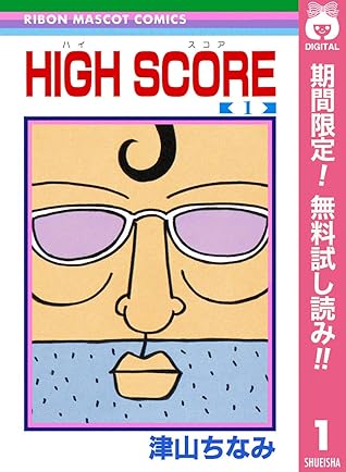 High Score 期間限定無料 1 By 津山ちなみ