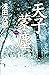 天子蒙塵　第二巻 天子蒙塵（単行本） (Japanese Edition)
