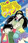 Ｔｈｅ　かぼちゃワイン　1巻 by 三浦 みつる