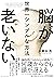 脳が老いない世界一シンプルな方法