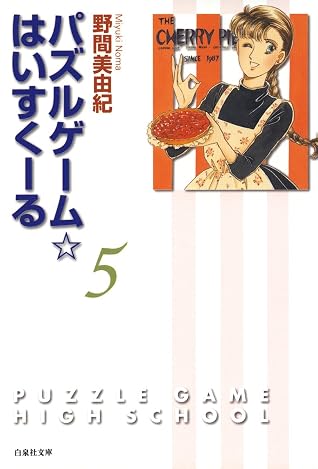 パズルゲーム はいすくーる 5 By 野間美由紀 パズルゲーム はいすくーる 5 By 野間美由紀