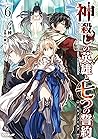 神殺しの英雄と七つの誓約＜エルメンヒルデ＞ 6 (オーバーラップノベルス) (Japanese Edition)