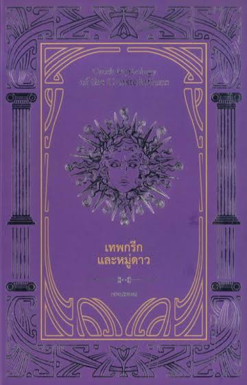 เทพกรีกและหมู่ดาว (Hardcover)