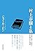 村上春樹と私―日本の文学と文化に心を奪われた理由