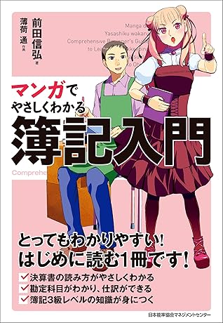 マンガでやさしくわかる簿記入門 By 前田信弘