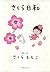 さくら日和 (集英社文庫) (Japanese Edition)