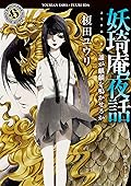 妖奇庵夜話 7 誰が麒麟を鳴かせるか